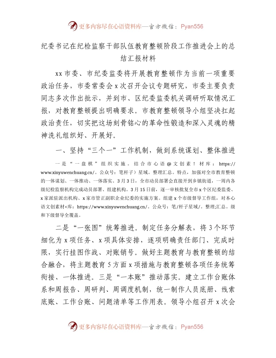 纪委书记在纪检监察干部队伍教育整顿阶段工作推进会上的总结汇报1500字.docx_第1页