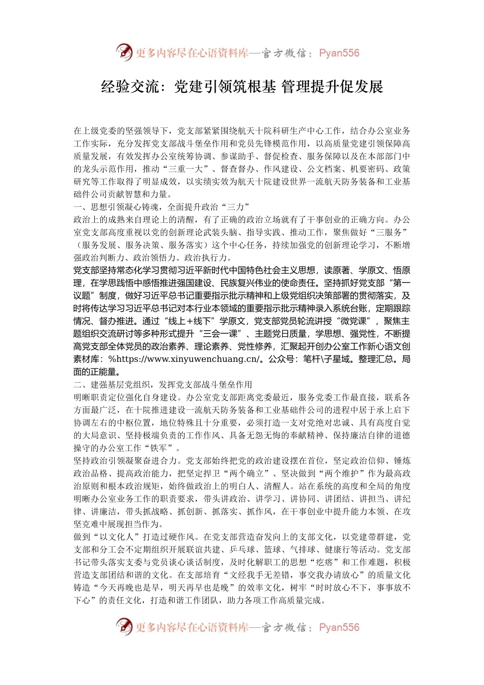 经验交流：党建引领筑根基 管理提升促发展.docx_第1页