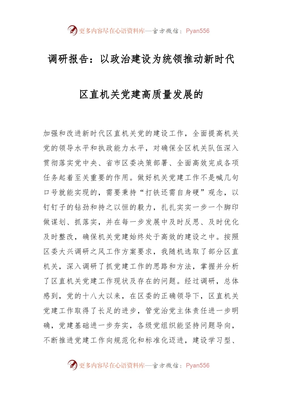 调研报告：以政治建设为统领推动新时代区直机关党建高质量发展的.docx_第1页