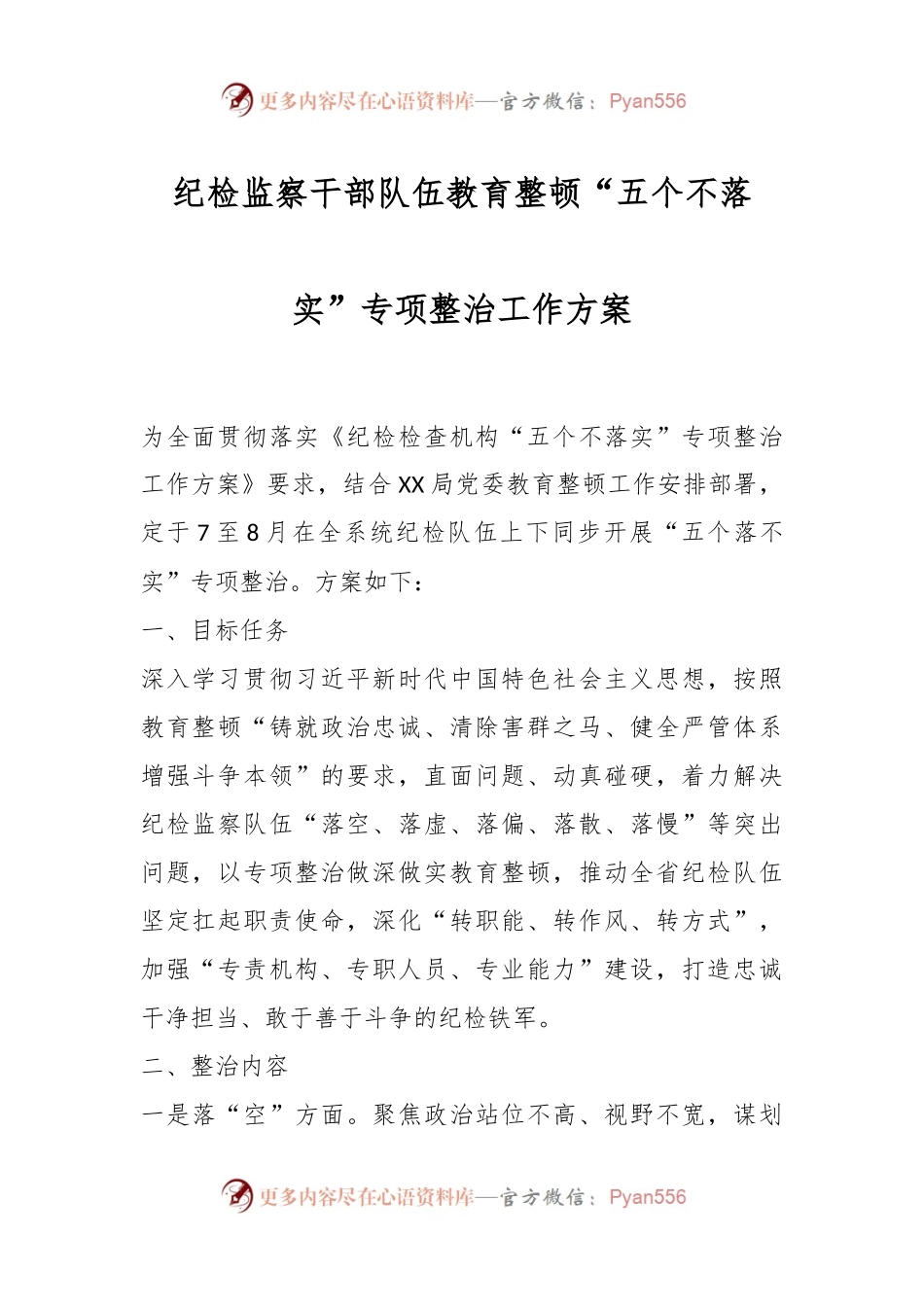 纪检监察干部队伍教育整顿“五个不落实”专项整治工作方案.docx_第1页