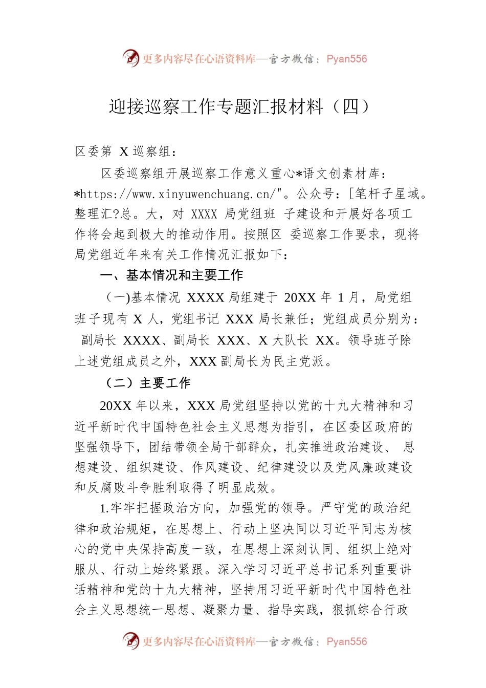 迎接巡察工作专题汇报材料（四）.docx_第1页