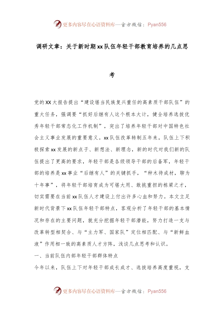 调研文章：关于新时期xx队伍年轻干部教育培养的几点思考.docx_第1页