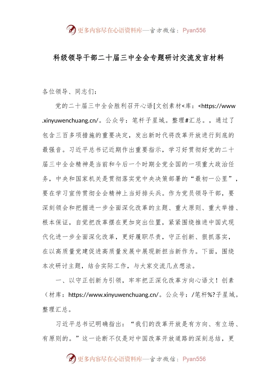 科级领导干部二十届三中全会专题研讨交流发言材料.docx_第1页
