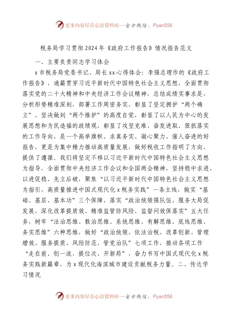 税务局学习贯彻2024年《政府工作报告》情况报告范文.docx_第1页