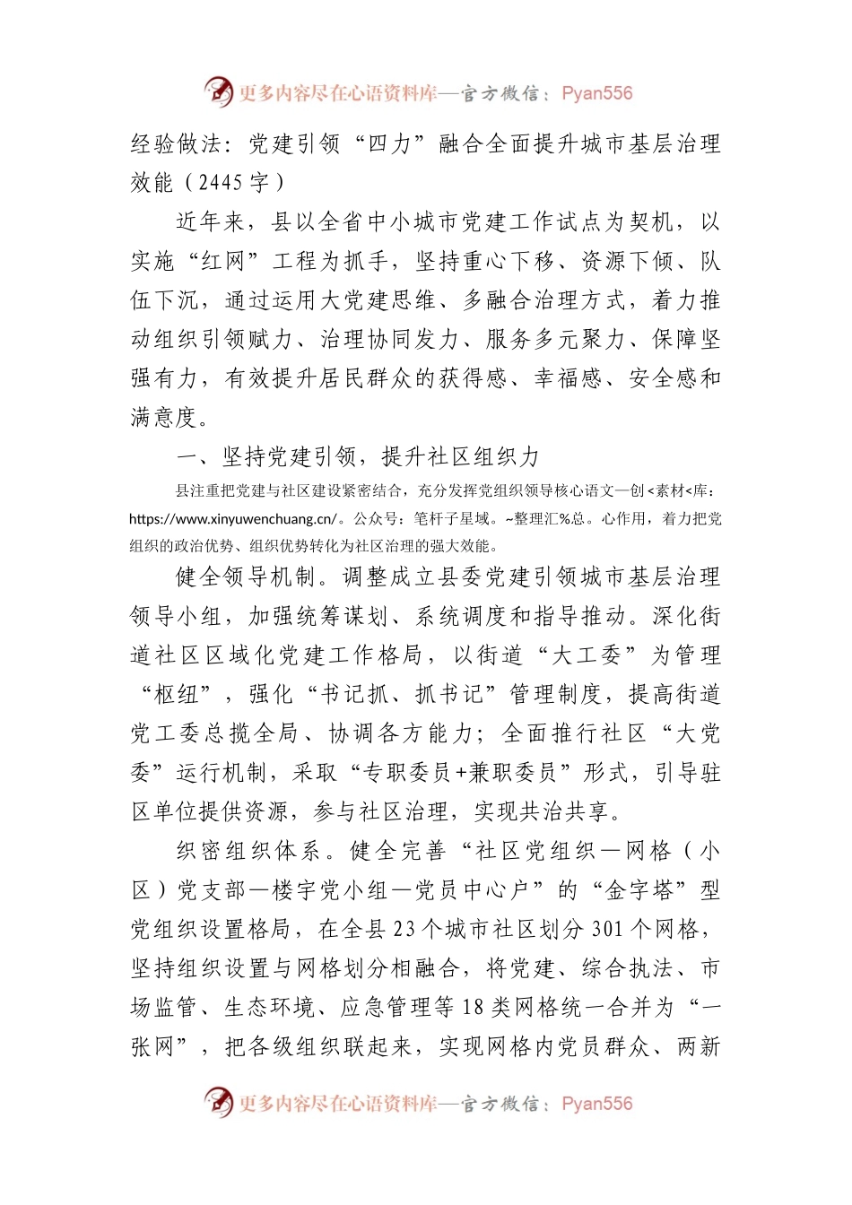 经验做法：党建引领“四力”融合全面提升城市基层治理效能.docx_第1页