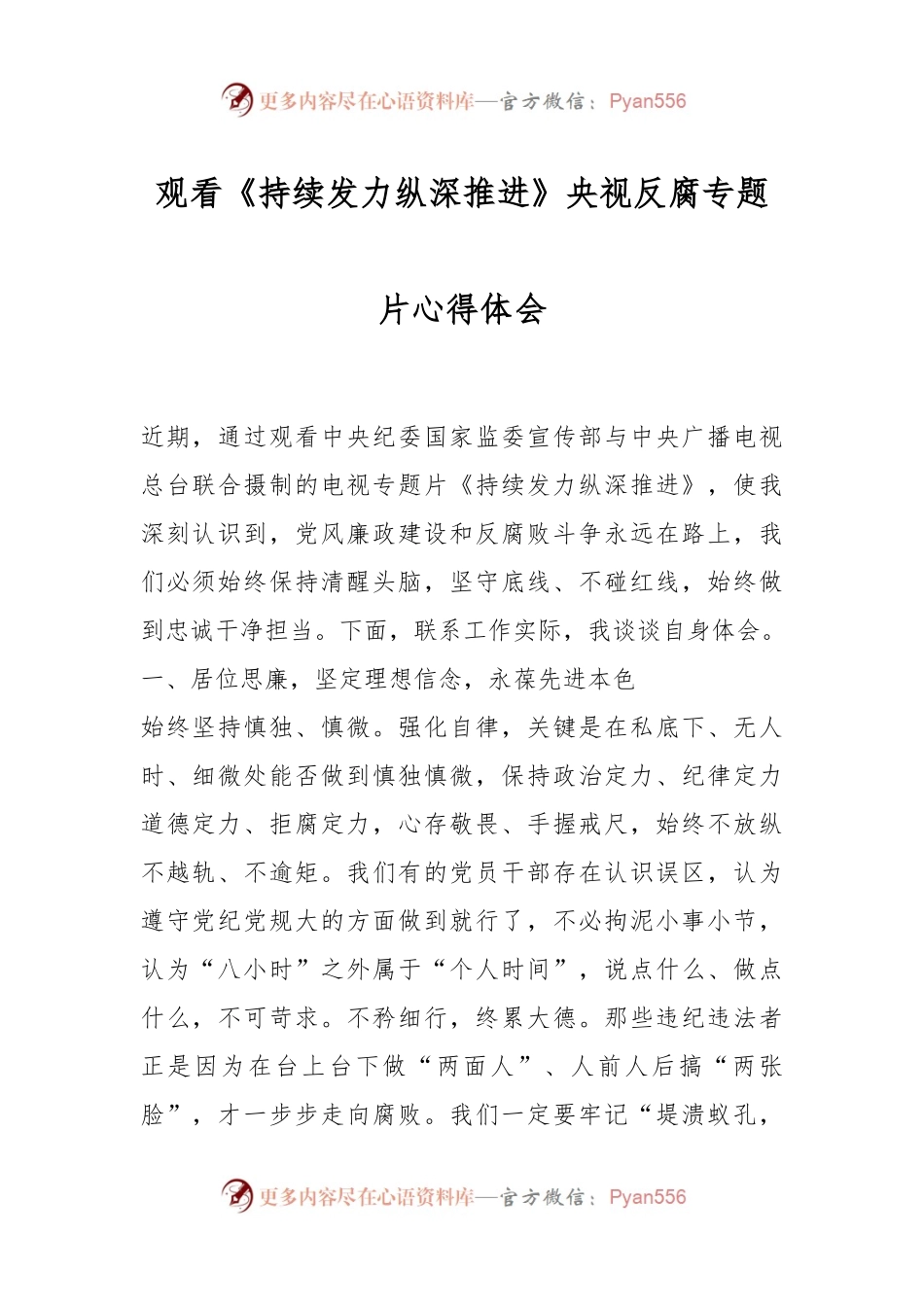 观看《持续发力纵深推进》央视反腐专题片心得体会.docx_第1页