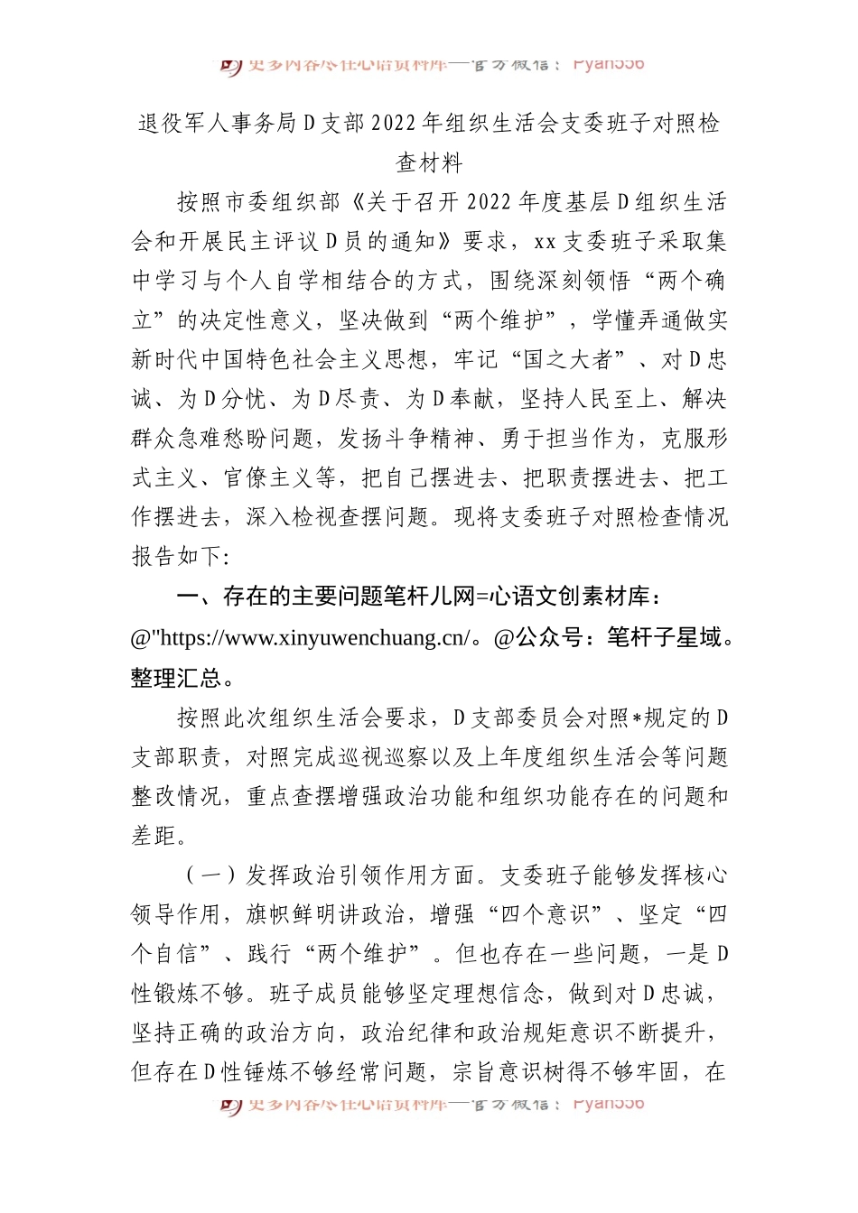 退役军人事务局党支部XX年组织生活会支委班子对照检查材料.docx_第1页