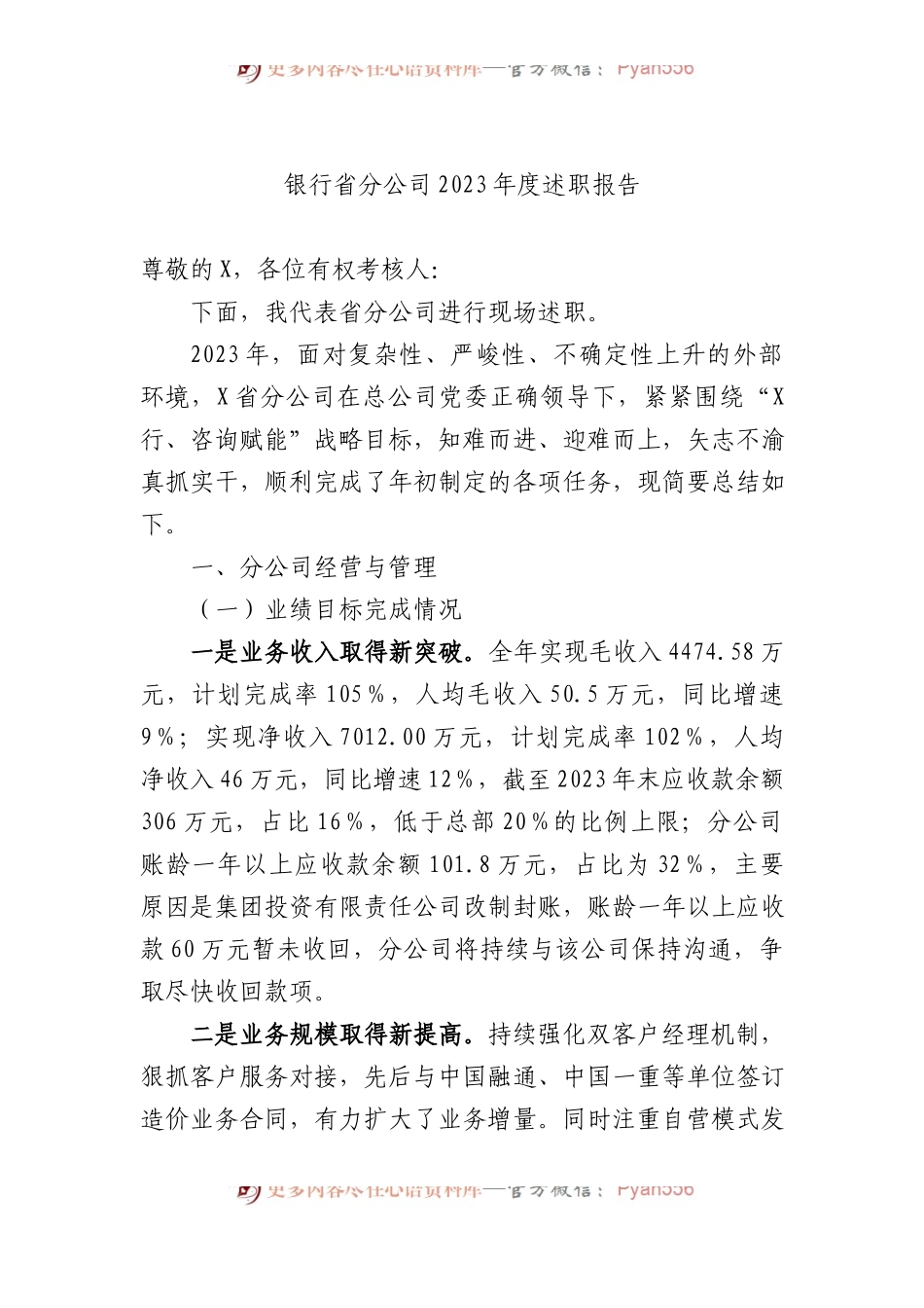银行省分公司2023年度述职报告.docx_第1页