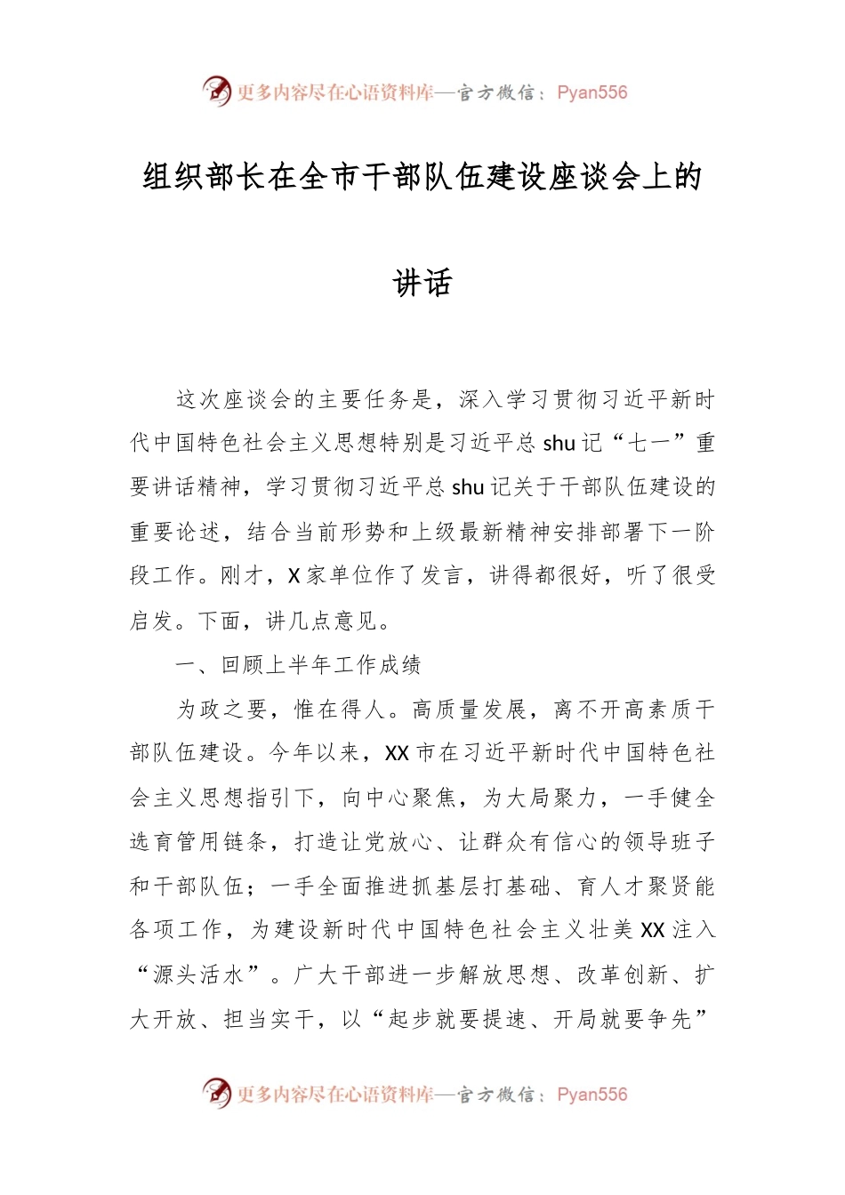 组织部长在全市干部队伍建设座谈会上的讲话.docx_第1页