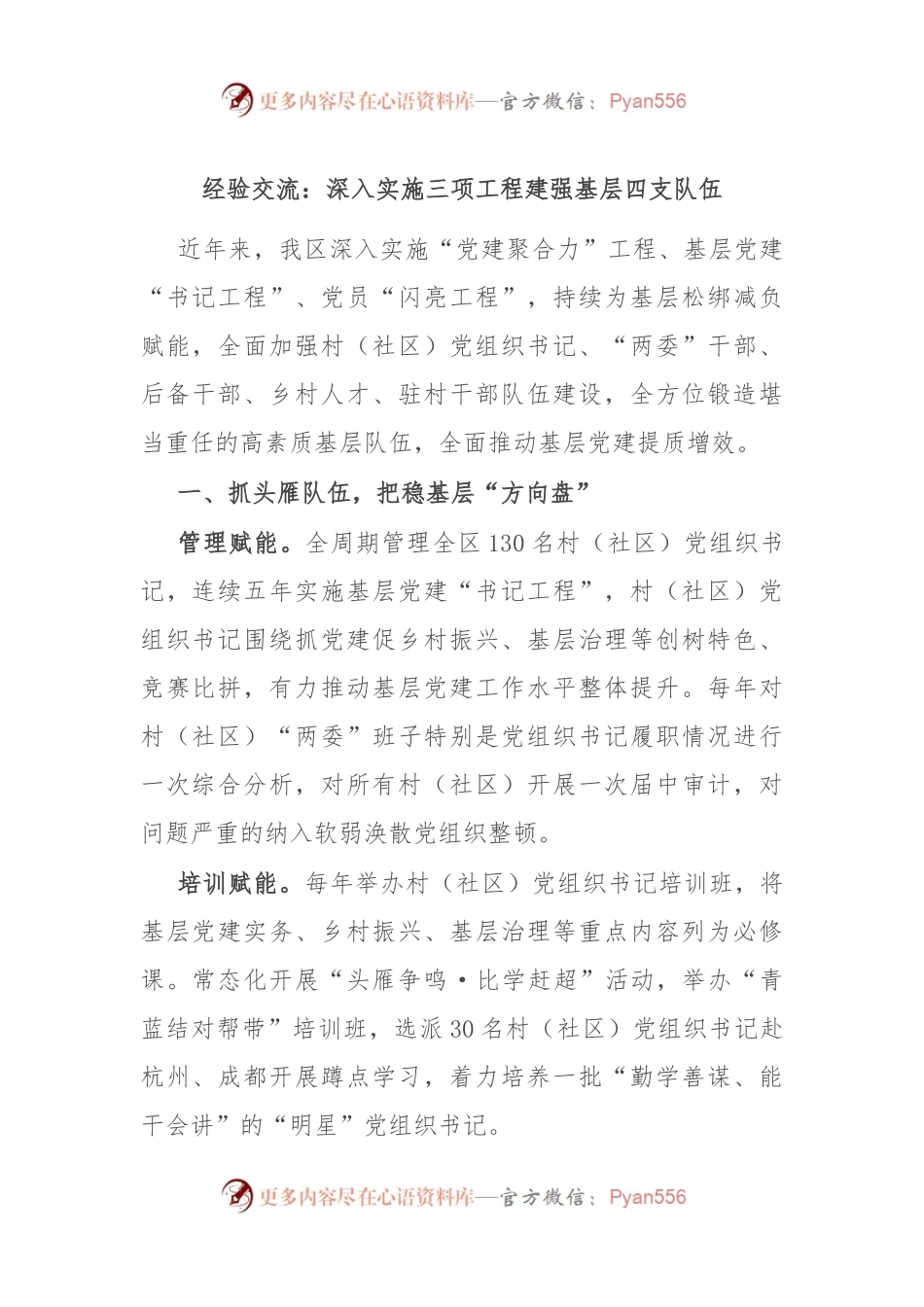 经验交流：深入实施三项工程 建强基层四支队伍.docx_第1页
