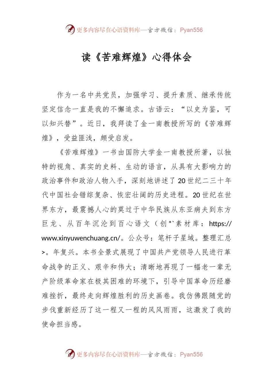 读《苦难辉煌》心得体会.docx_第1页