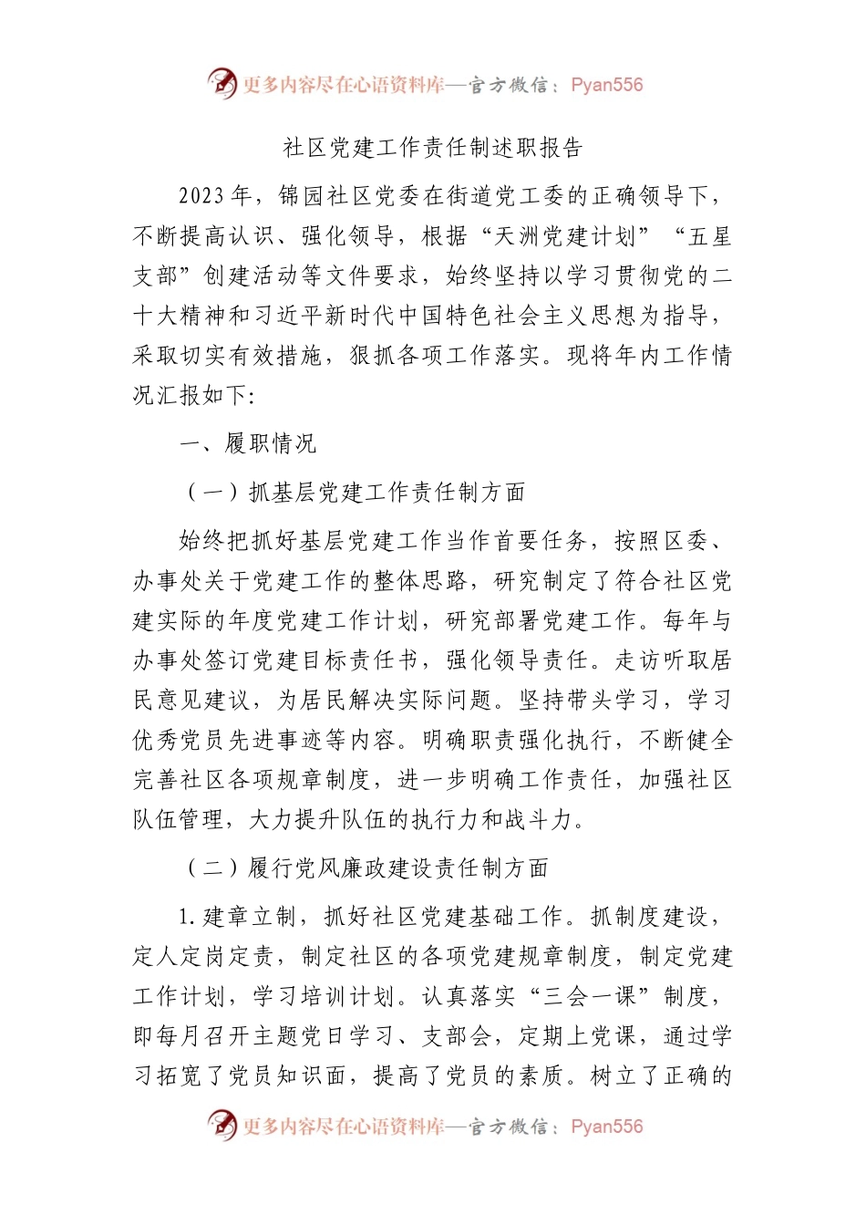 社区党建工作责任制述职报告.docx_第1页