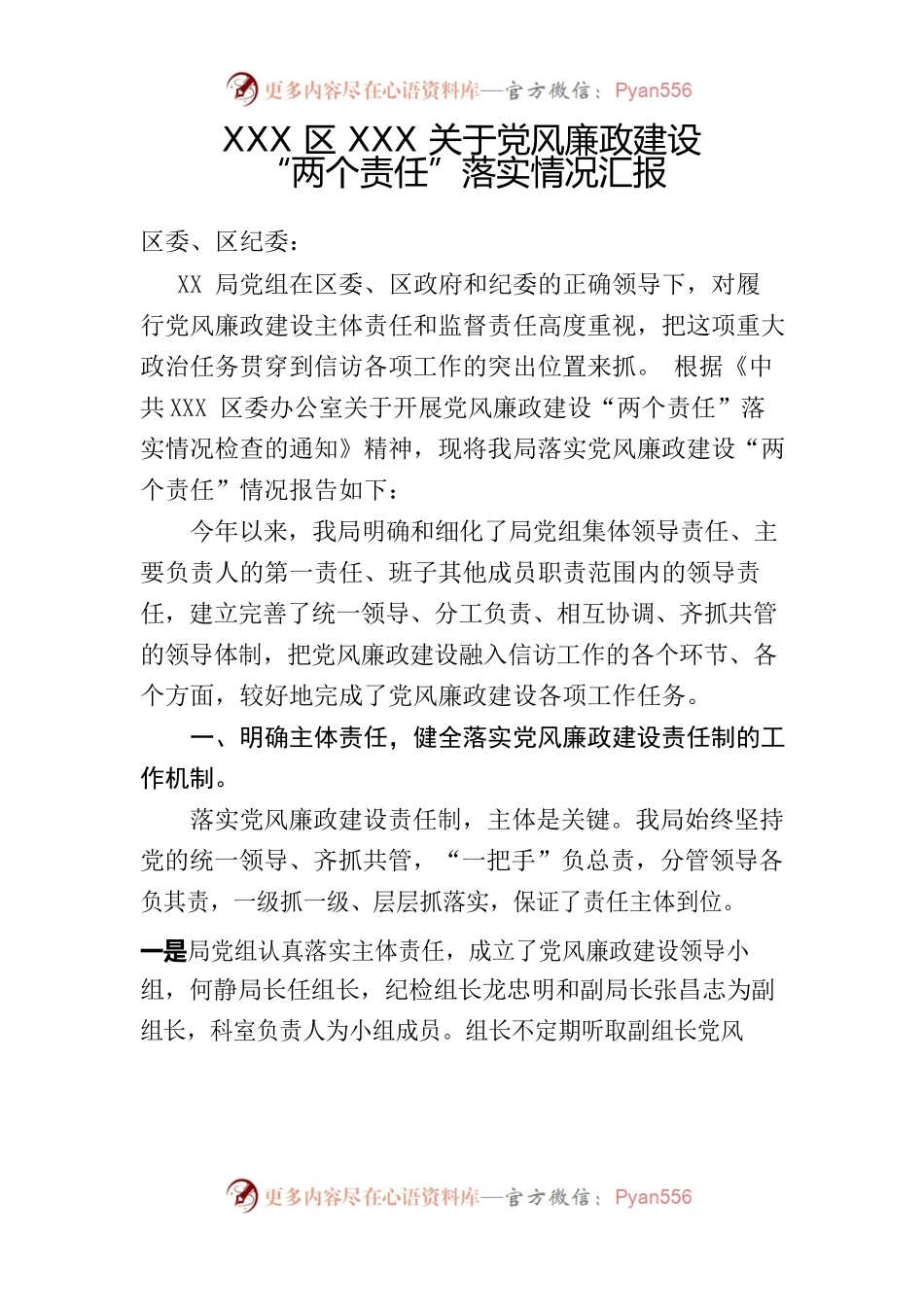 落实党风廉政建设责任制工作情况汇报.docx_第1页