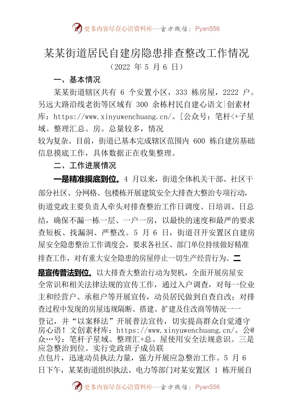 街道居民自建房安全隐患大排查大整治工作情况.docx_第1页