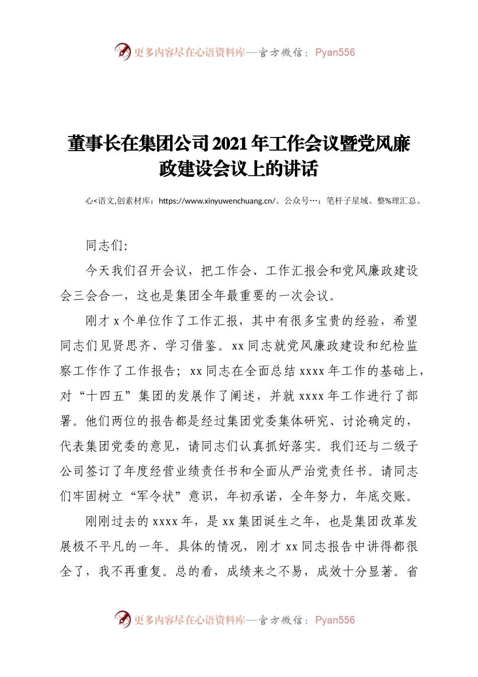 董事长在集团公司2021年工作会议暨党风廉政建设会议上的讲话..docx_第1页