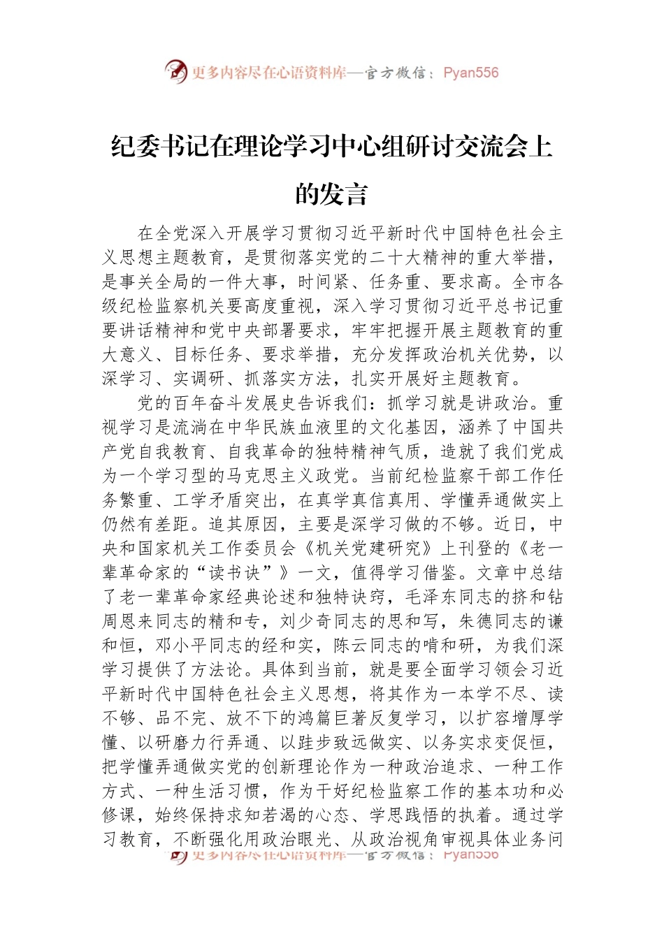 纪委书记在理论学习中心组研讨交流会上的发言.docx_第1页