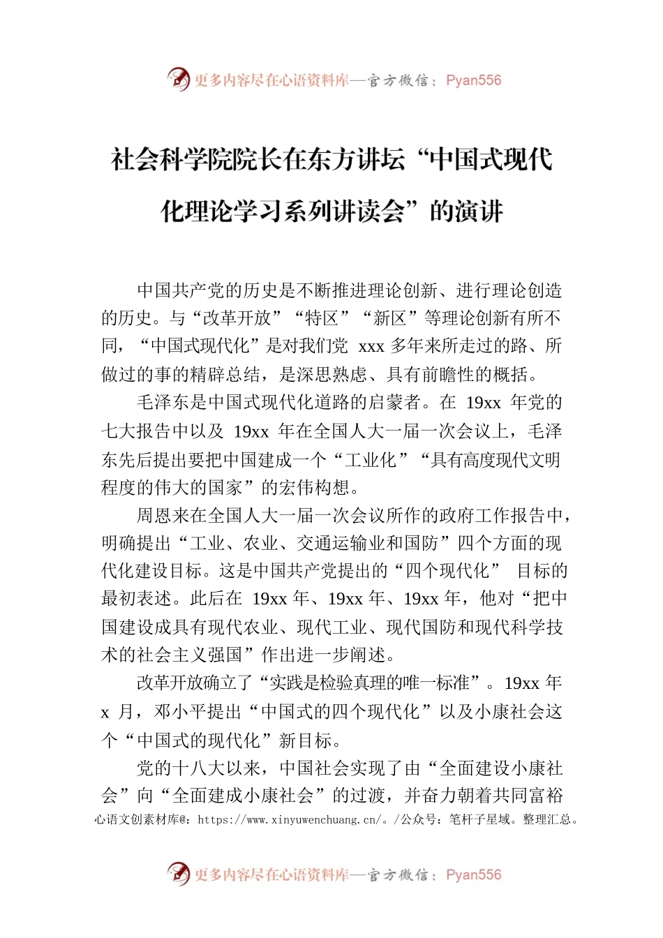社会科学院院长在东方讲坛“中国式现代化理论学习系列讲读会”的演讲.docx_第1页