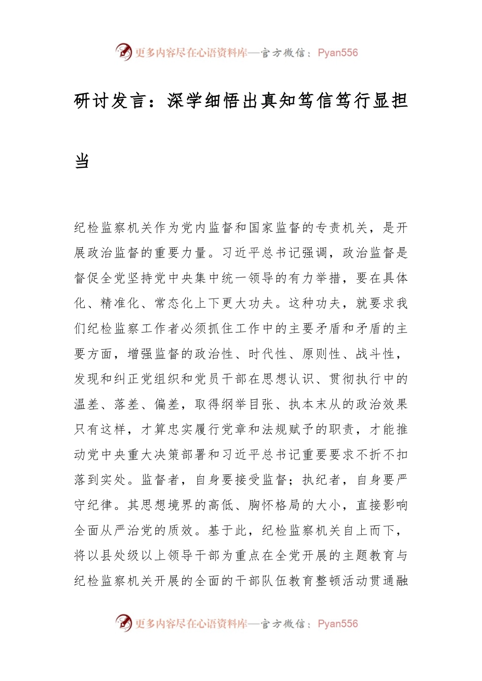 研讨发言：深学细悟出真知笃信笃行显担当.docx_第1页