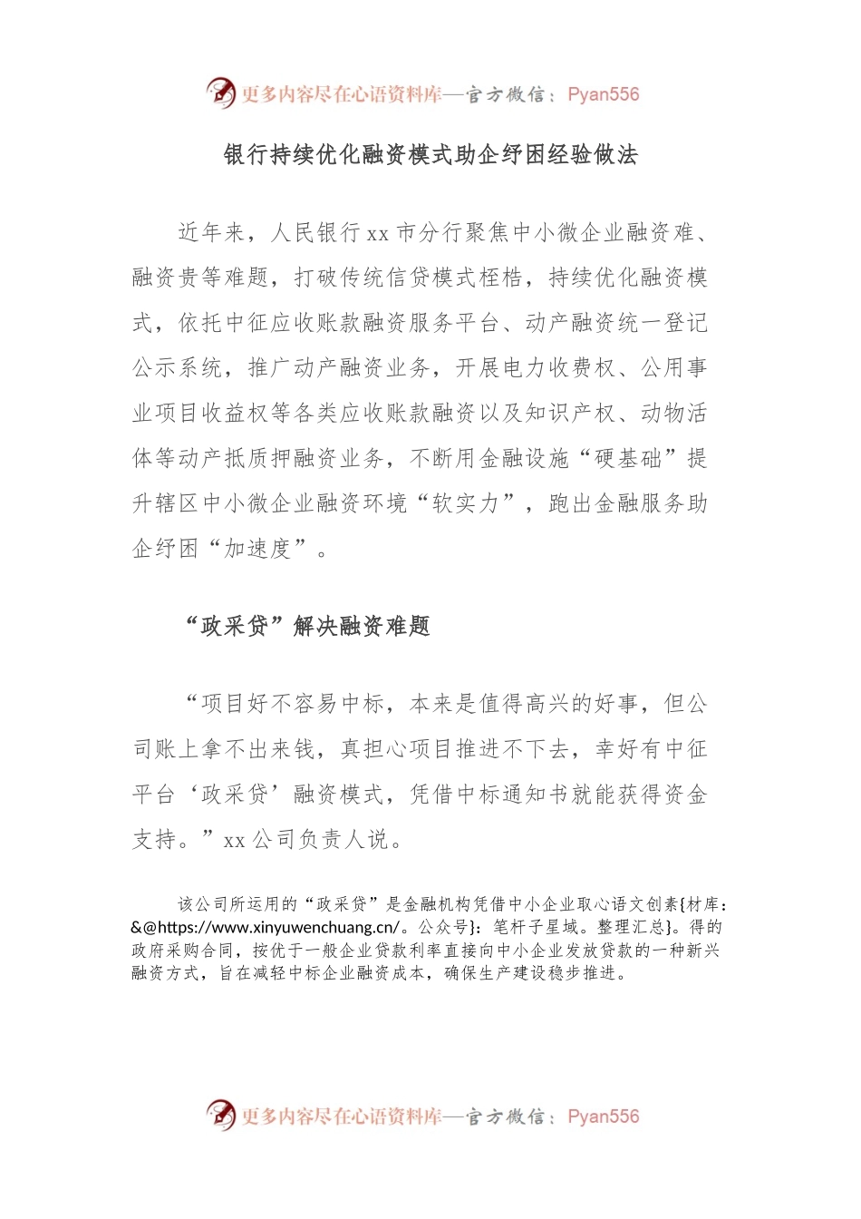 银行持续优化融资模式助企纾困经验做法.docx_第1页