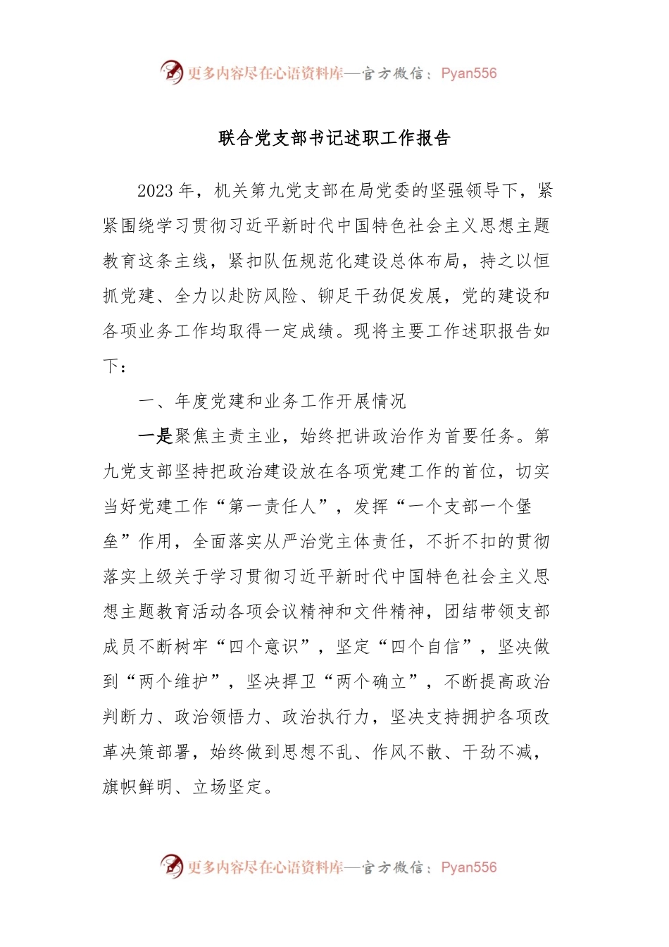 联合党支部书记述职工作报告.docx_第1页