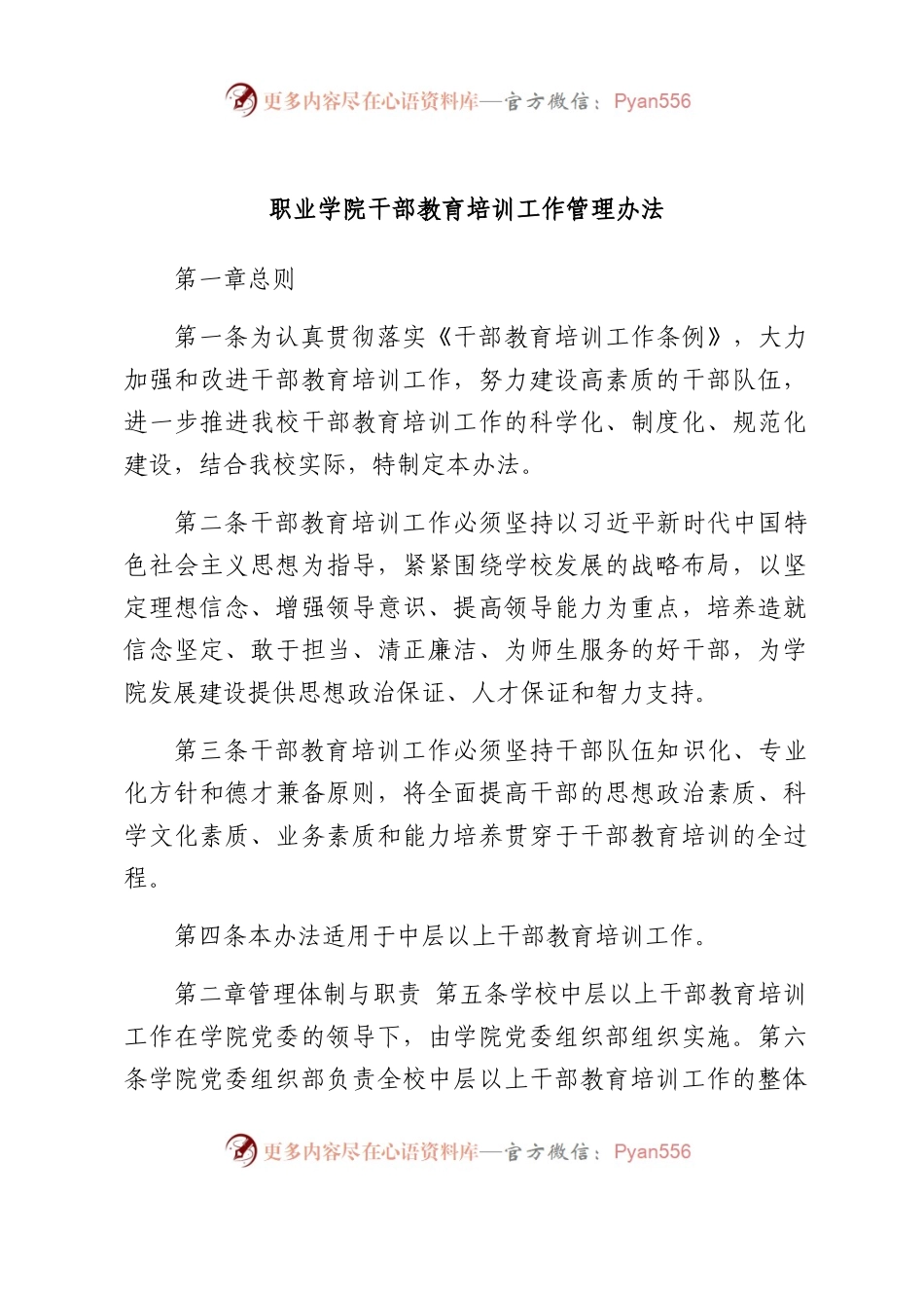 职业学院干部教育培训工作管理办法.docx_第1页