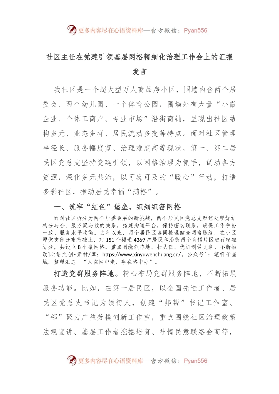 社区主任在党建引领基层网格精细化治理工作会上的汇报发言.docx_第1页