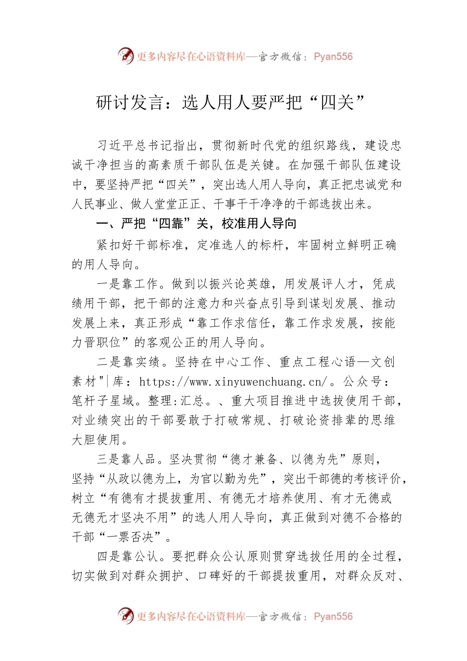 研讨发言：选人用人要严把“四关”.docx_第1页