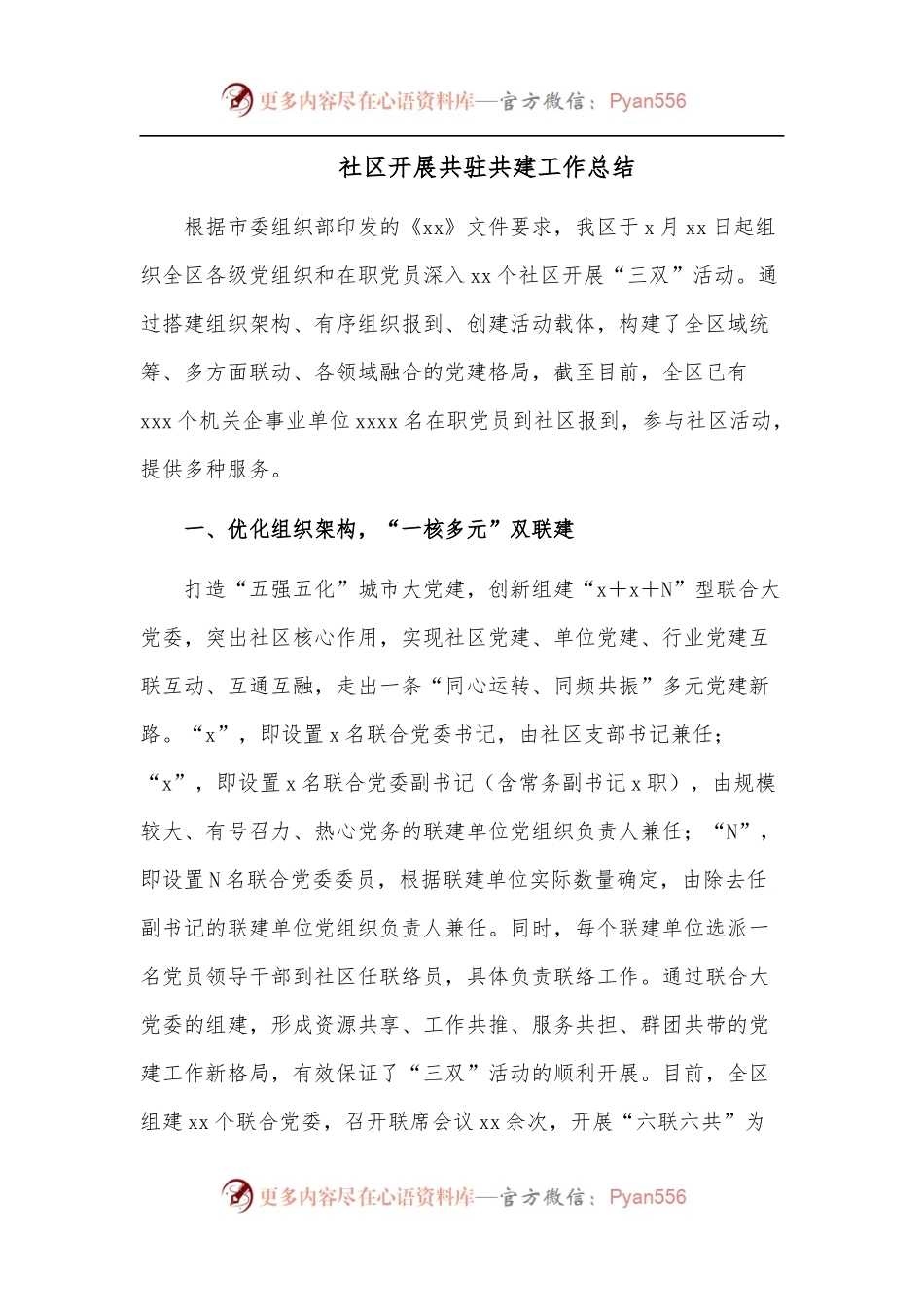 社区开展共驻共建工作总结.docx_第1页