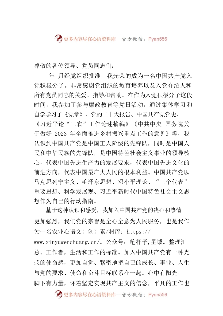 被接受为预备党员发言材料.docx_第1页