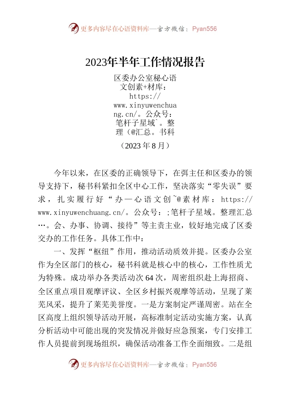 秘书科活动工作半年总结2023.8.14.docx_第1页