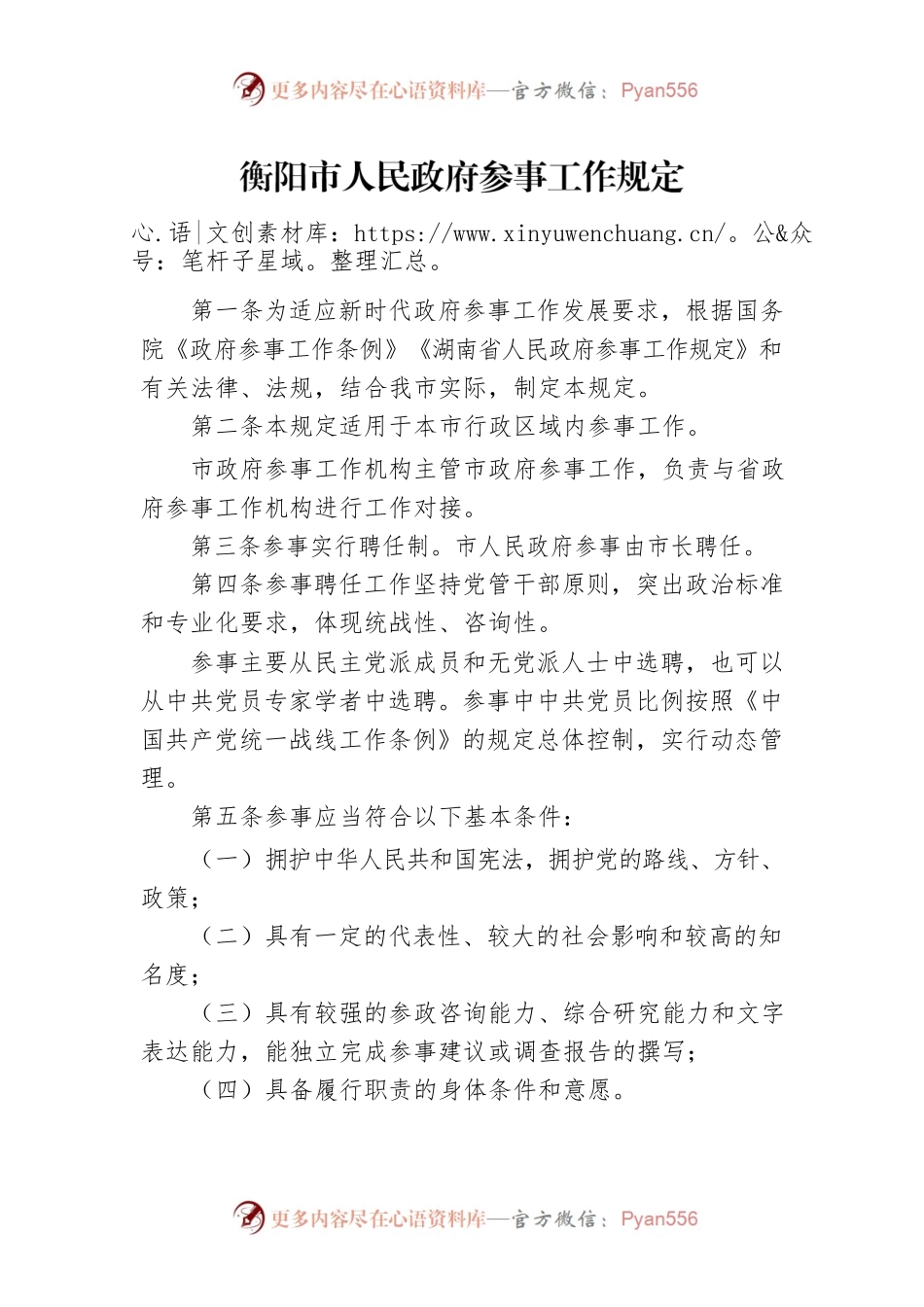 衡阳市人民政府参事工作规定.docx_第1页