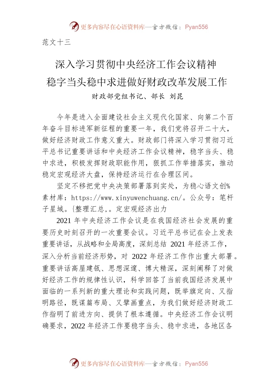 范文十三：财政部党组书记、部长刘昆：深入学习贯彻中央经济工作会议精神 稳字当头稳中求进做好财政改革发展工作（20220223）.docx_第1页