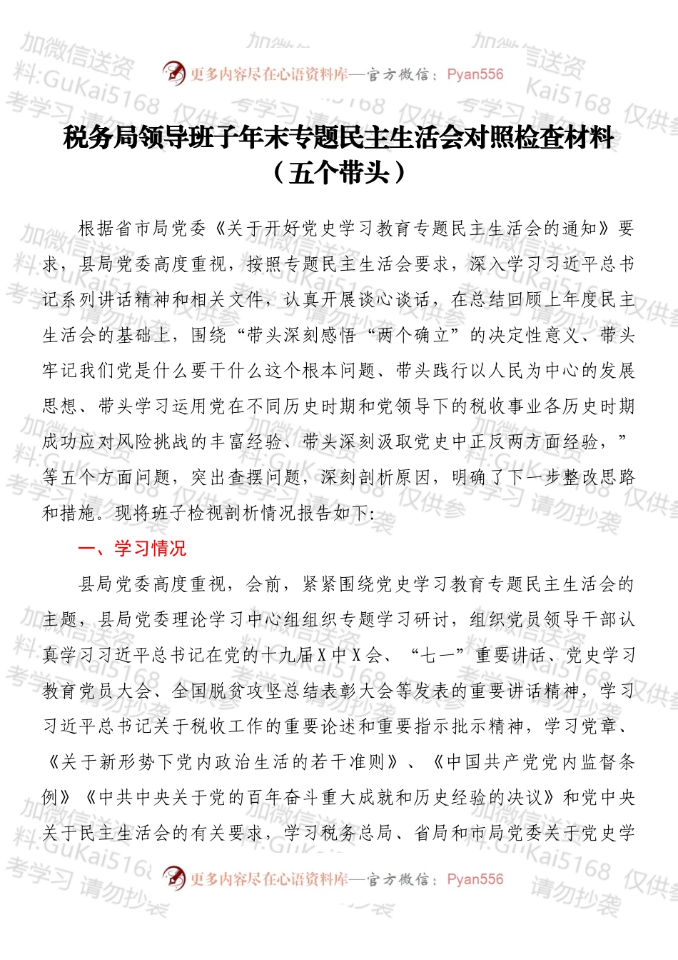 税务局领导班子年末专题民主生活会对照检查材料（五个带头）.docx_第1页
