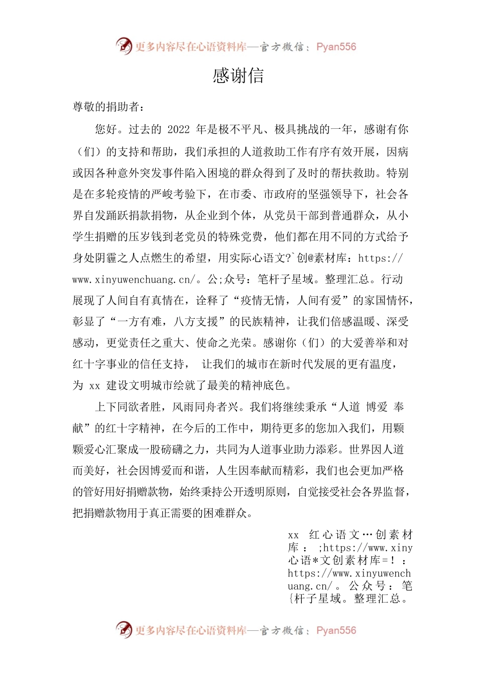 红十字会感谢信.docx_第1页