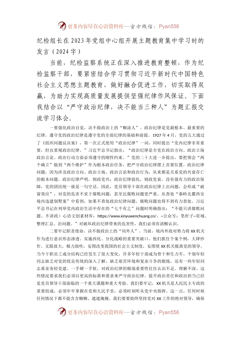 纪检组长在2023年党组中心组开展主题教育集中学习时的发言.docx_第1页