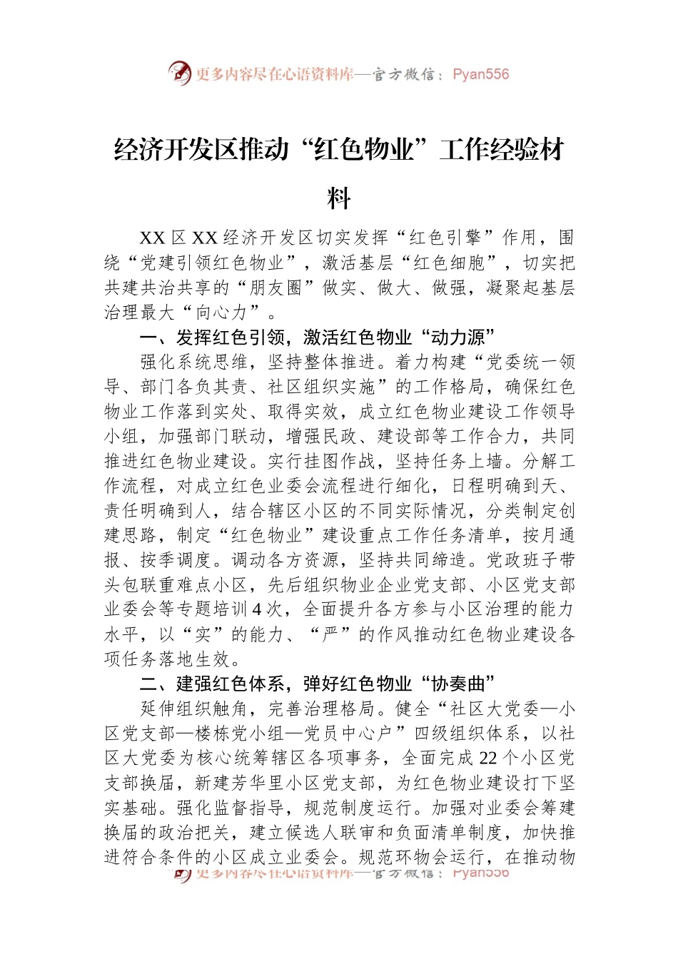 经济开发区推动“红色物业”工作经验材料.docx_第1页
