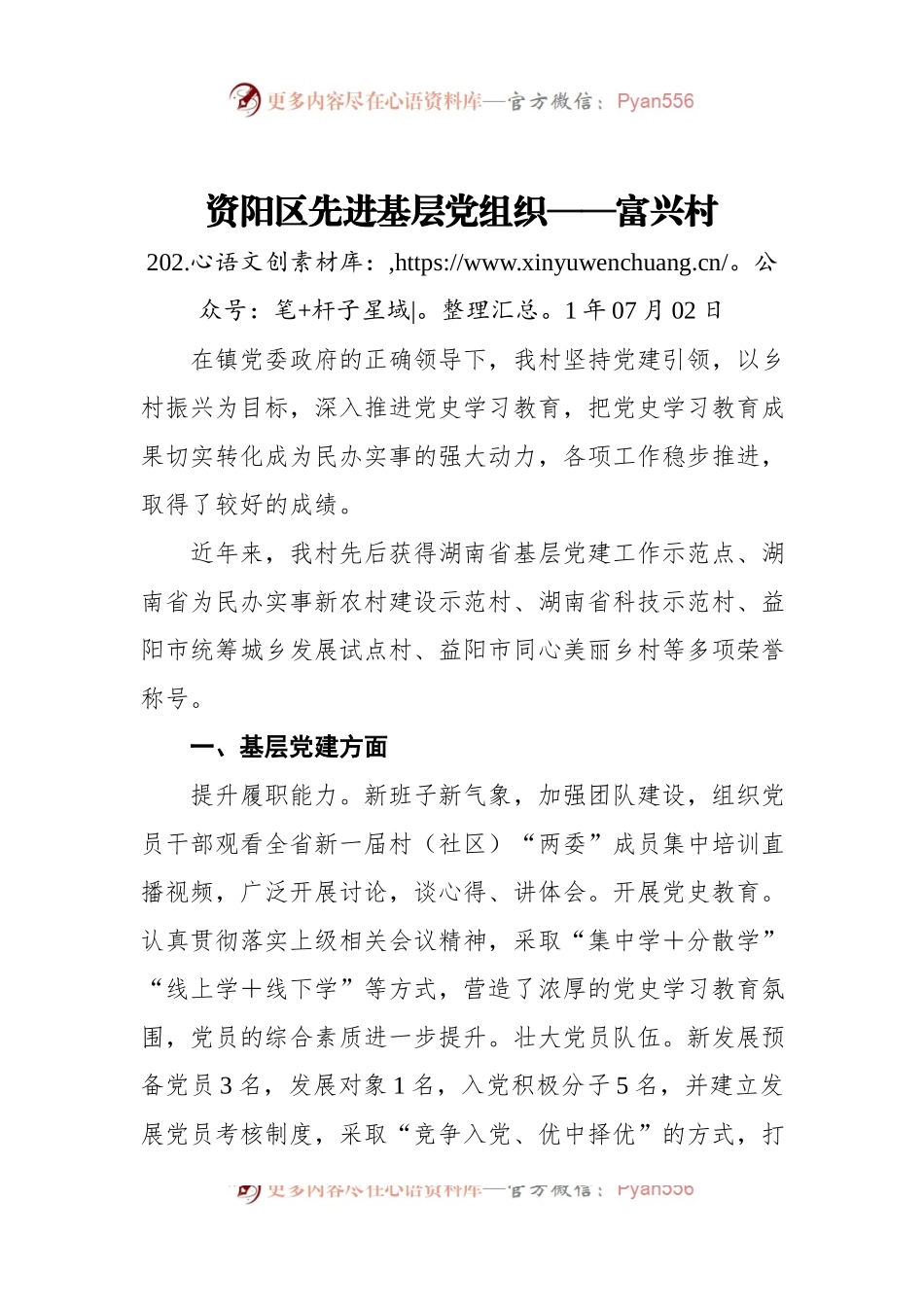 资阳区先进基层党组织——富兴村.docx_第1页