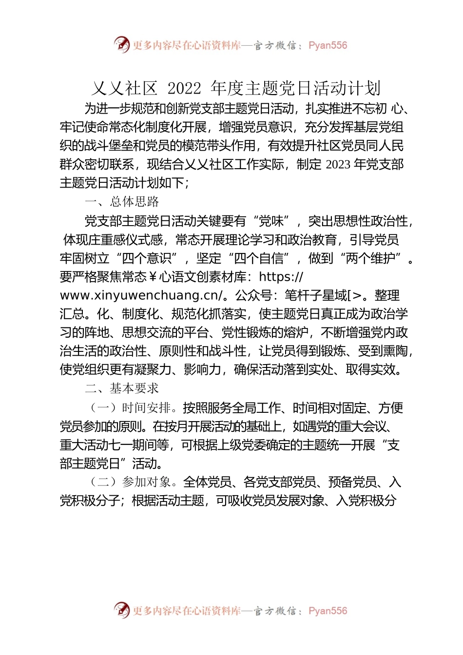 社区2023年度主题党日活动计划.docx_第1页