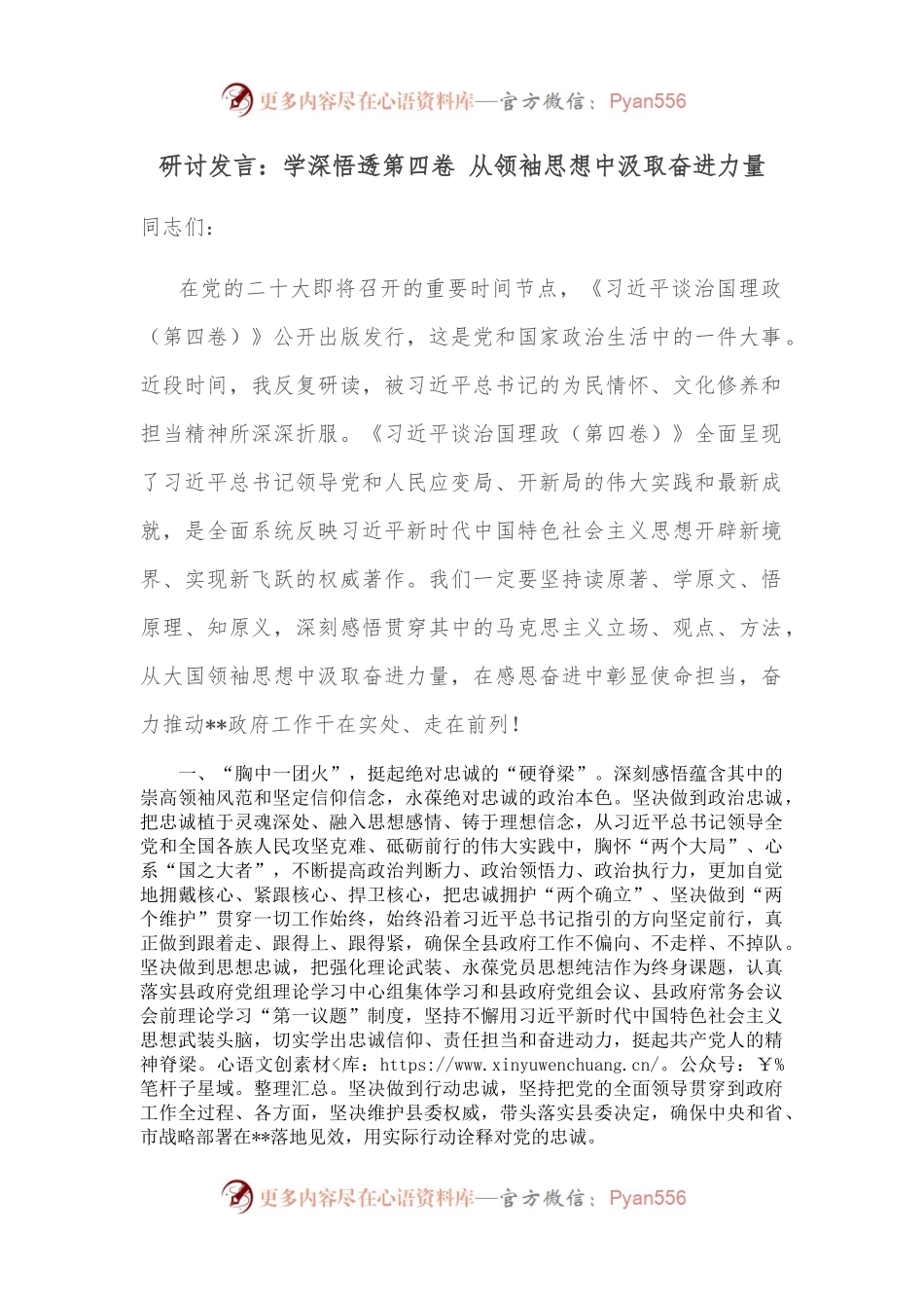 研讨发言：学深悟透第四卷 从领袖思想中汲取奋进力量.docx_第1页