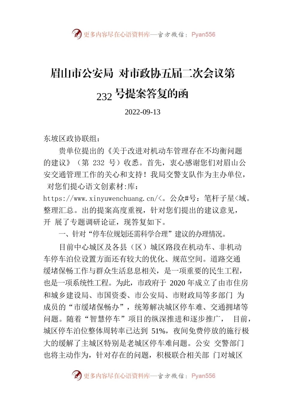 眉山市公安局 对市政协五届二次会议第232号提案答复的函.docx_第1页