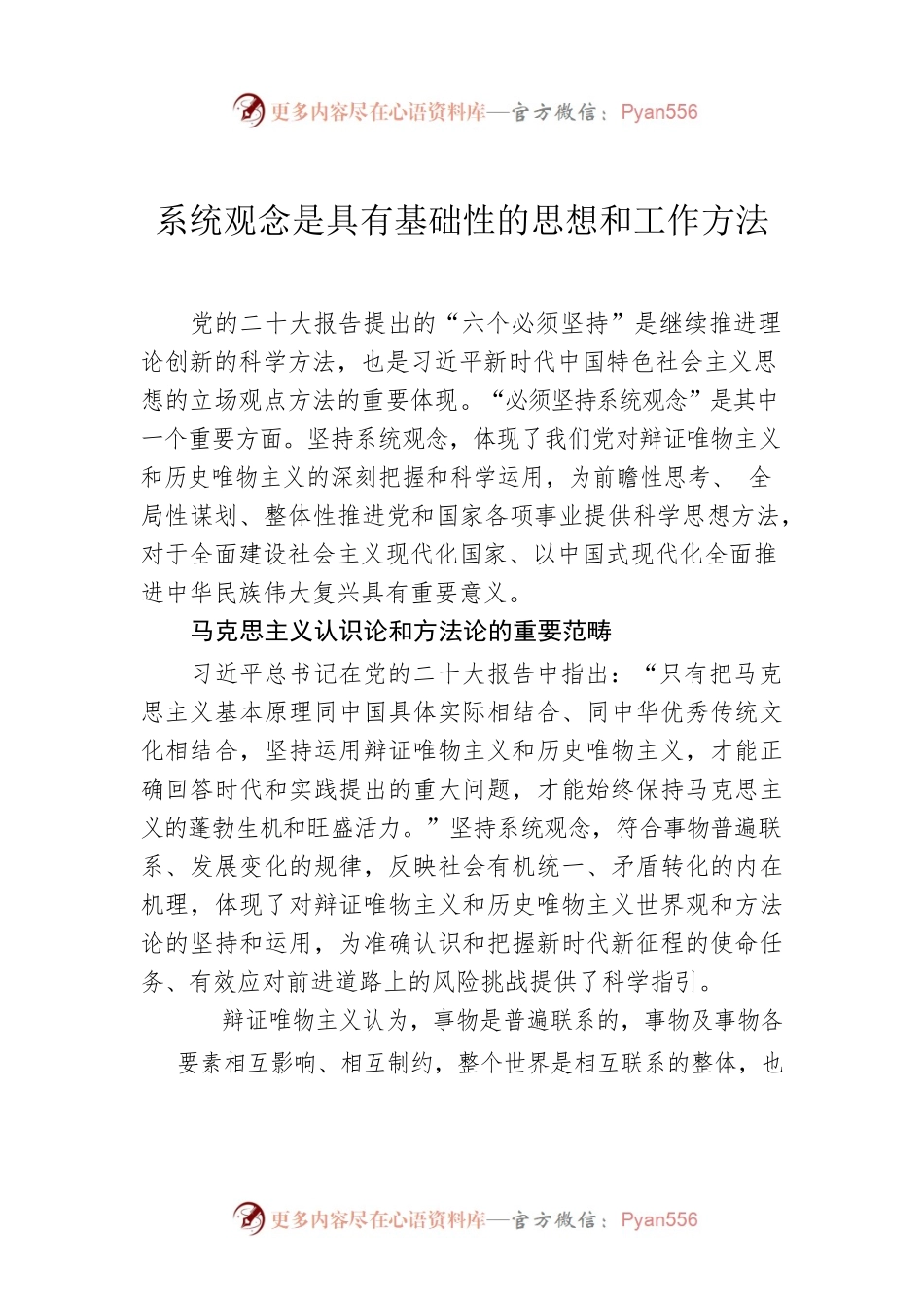 系统观念是具有基础性的思想和工作方法.docx_第1页