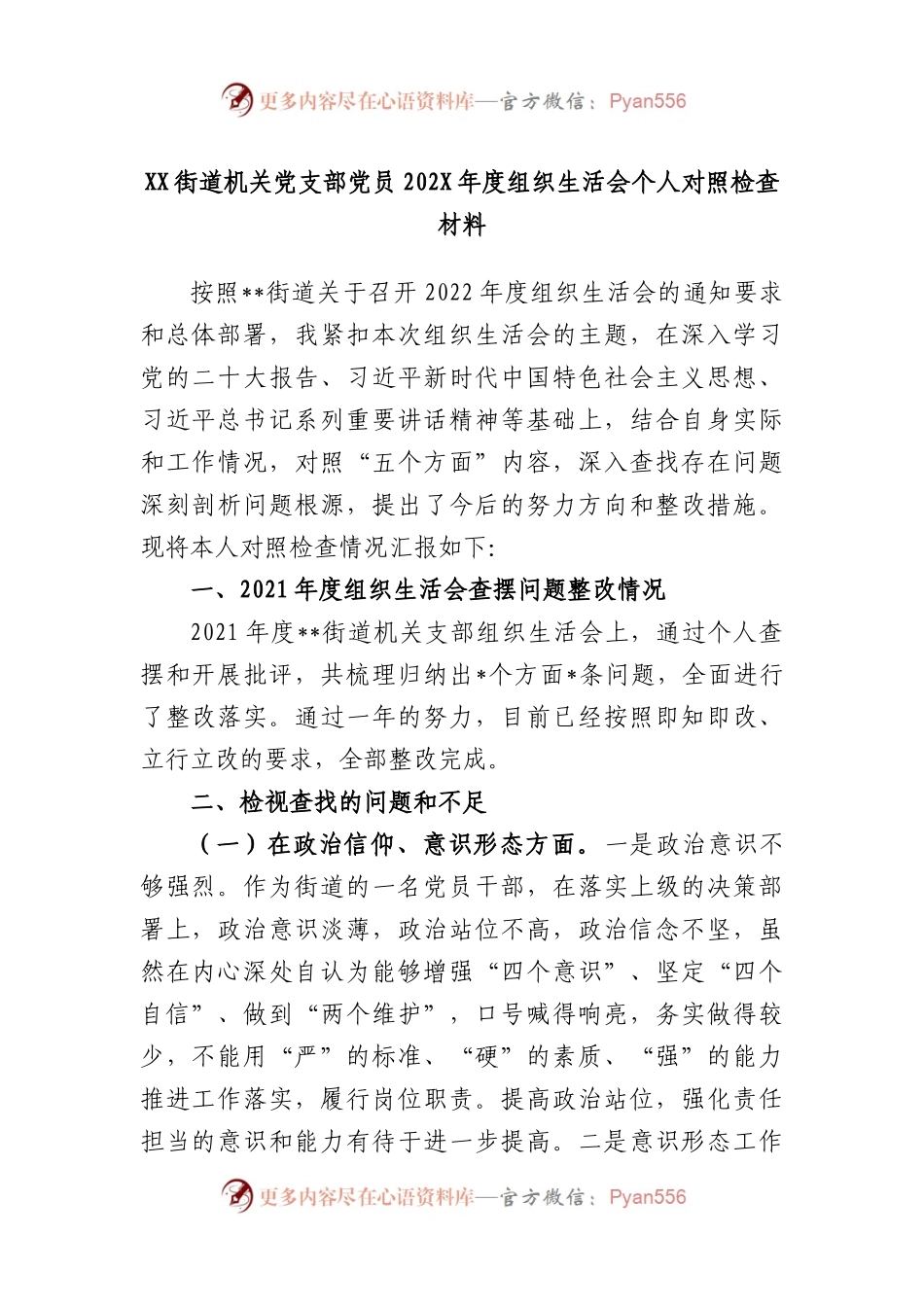 街道机关党支部党员2022年度组织生活会个人对照检查材料.docx_第1页