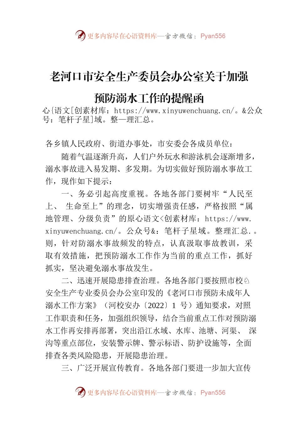 老河口市安全生产委员会办公室关于加强预防溺水工作的提醒函.docx_第1页