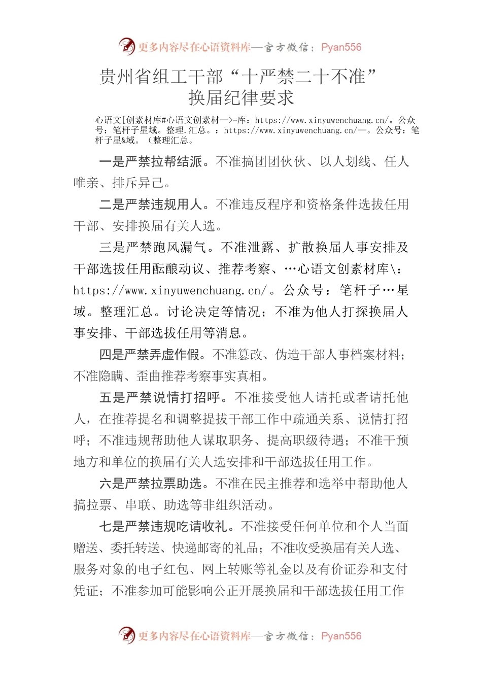 贵阳“十严禁”“二十不准”换届纪律.docx_第1页