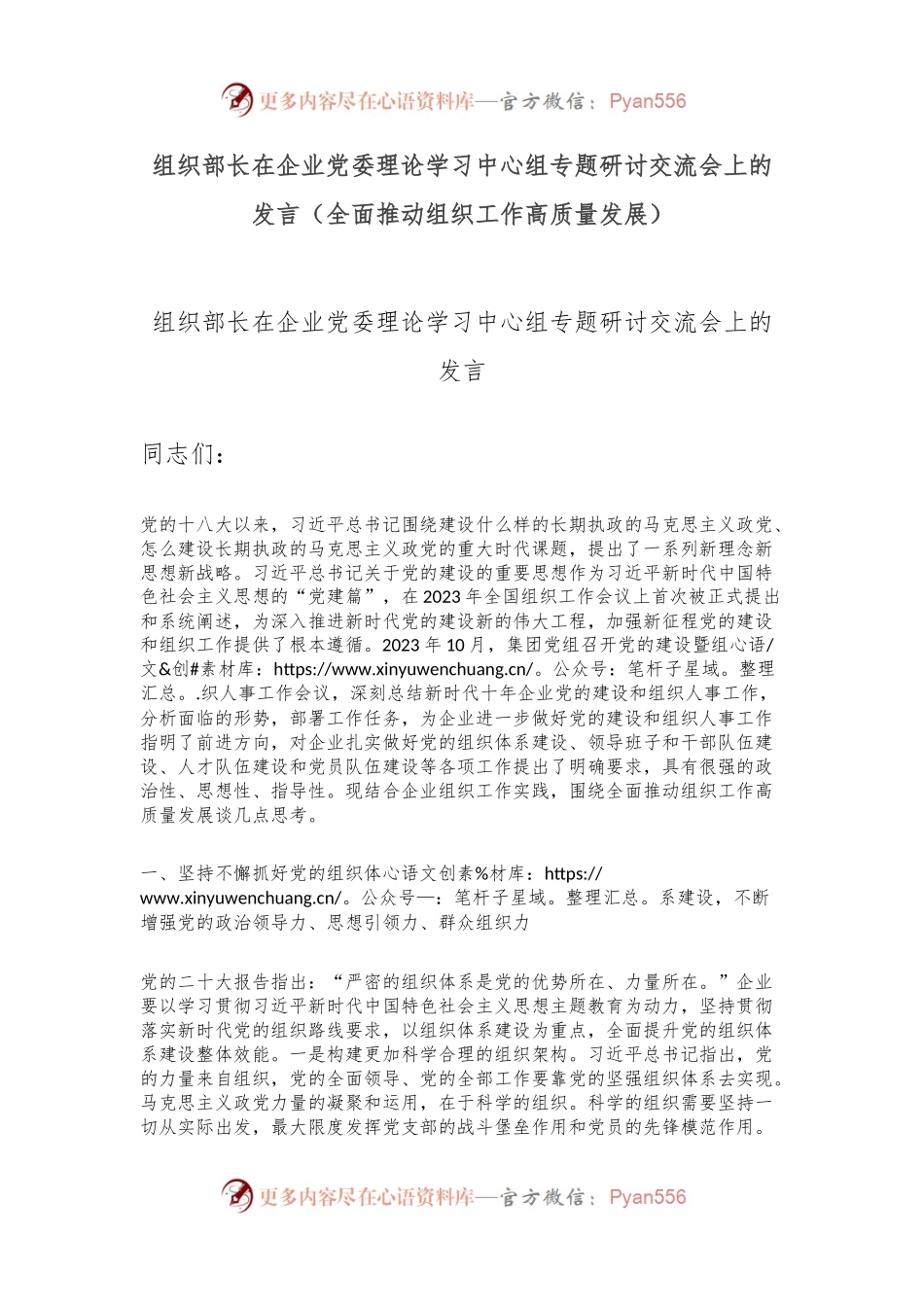 组织部长在企业党委理论学习中心组专题研讨交流会上的发言（全面推动组织工作高质量发展）.docx_第1页