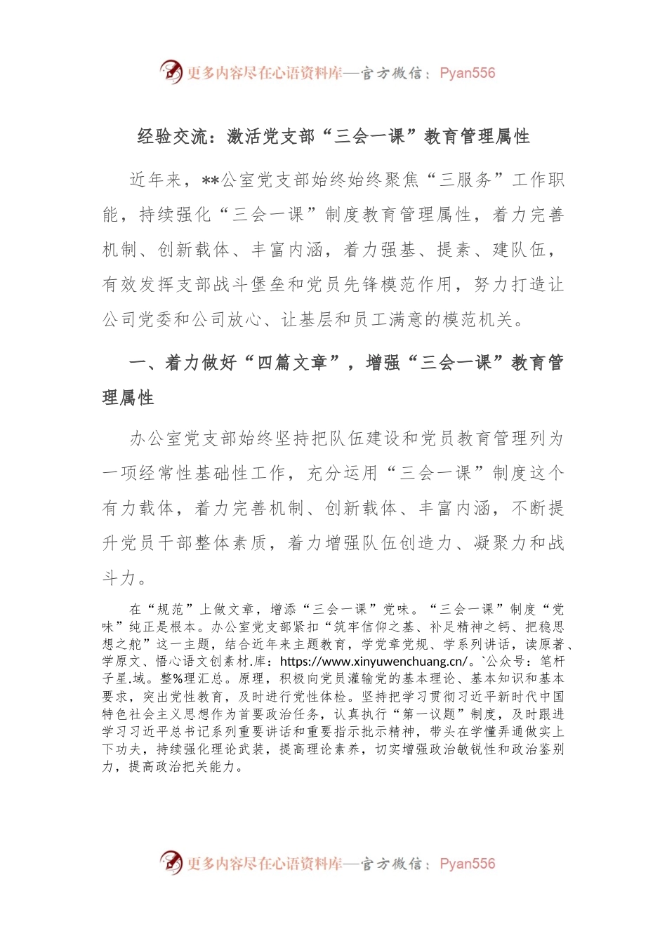 经验交流：激活党支部“三会一课”教育管理属性.docx_第1页