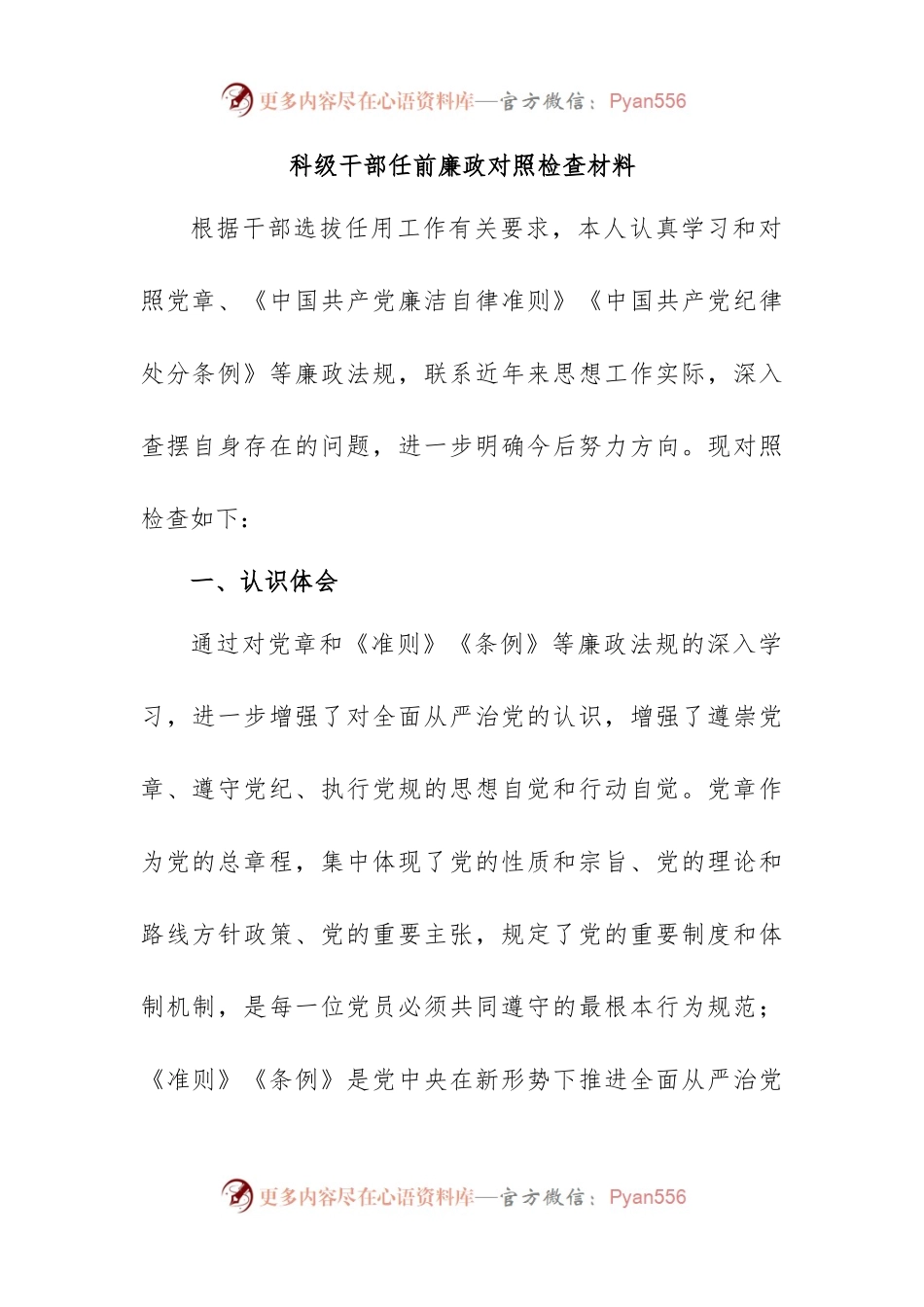 科级干部任前廉政对照检查材料.docx_第1页