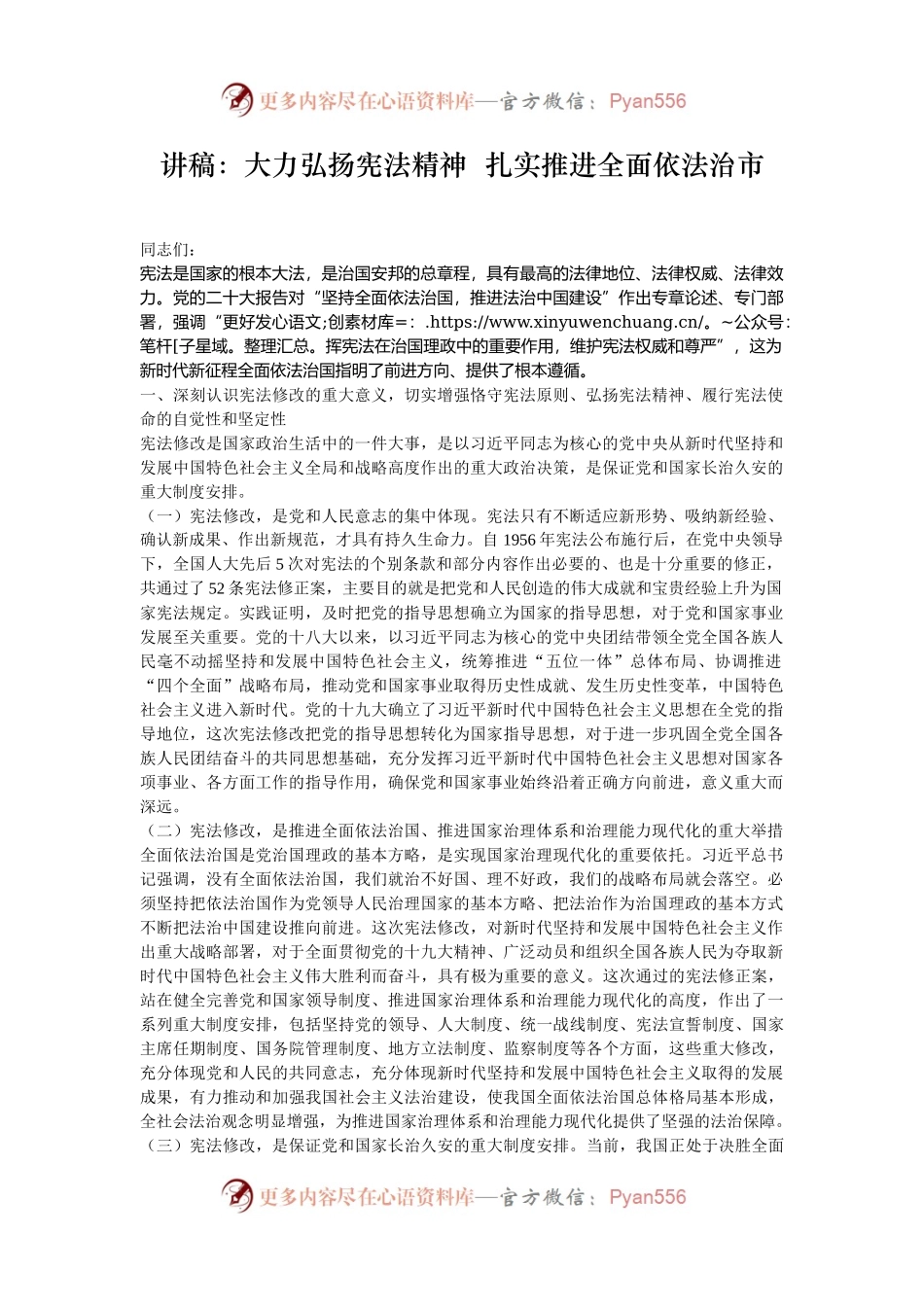 讲稿：大力弘扬宪法精神  扎实推进全面依法治市.docx_第1页