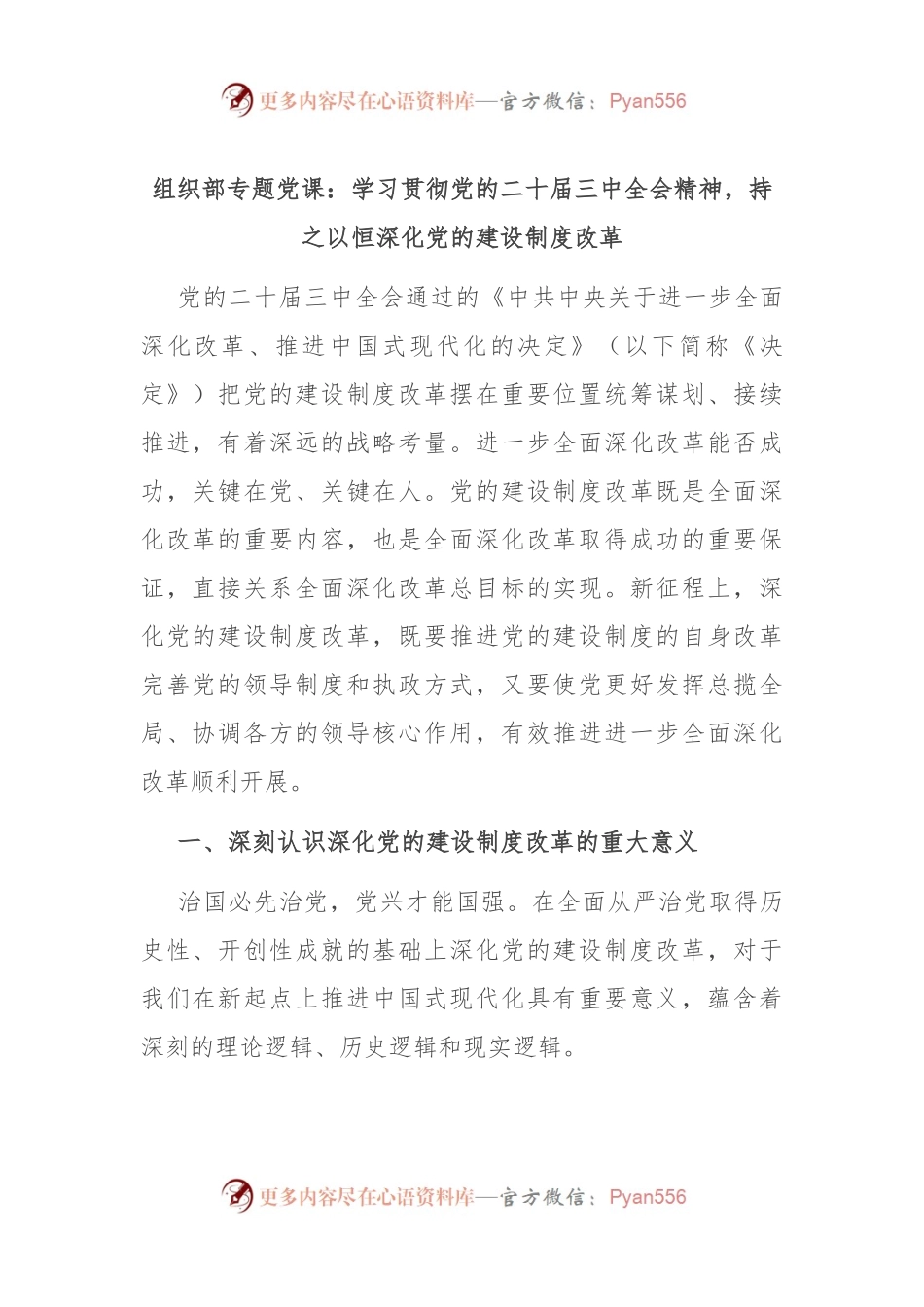 组织部专题党课：学习贯彻党的二十届三中全会精神，持之以恒深化党的建设制度改革.docx_第1页