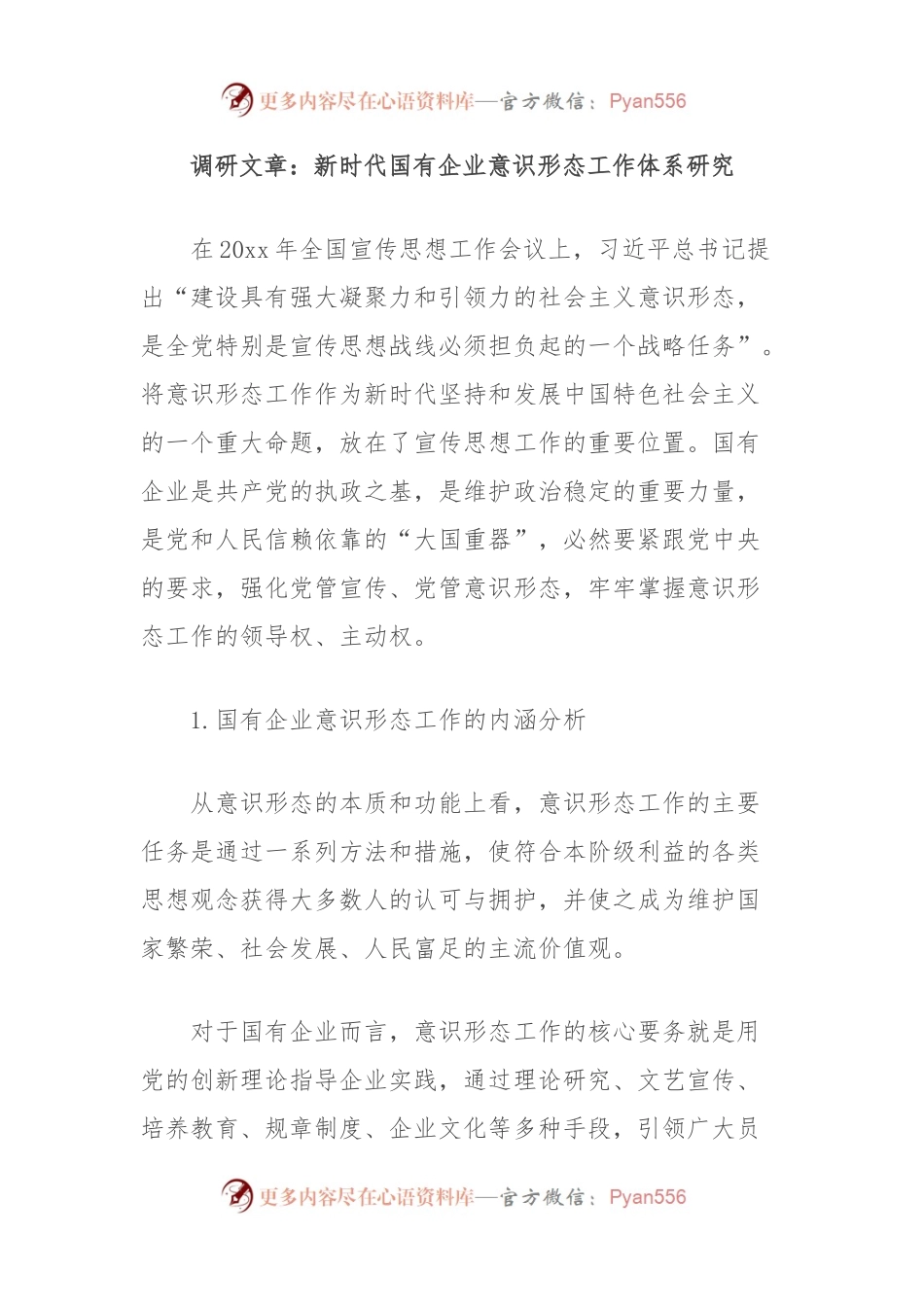 调研文章：新时代国有企业意识形态工作体系研究.docx_第1页